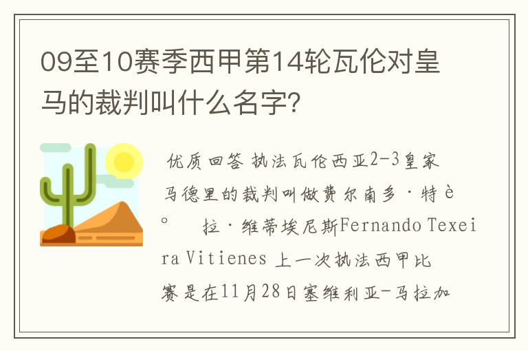 09至10赛季西甲第14轮瓦伦对皇马的裁判叫什么名字?