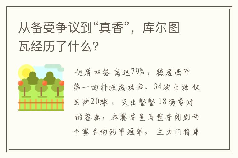 从备受争议到“真香”,库尔图瓦经历了什么?