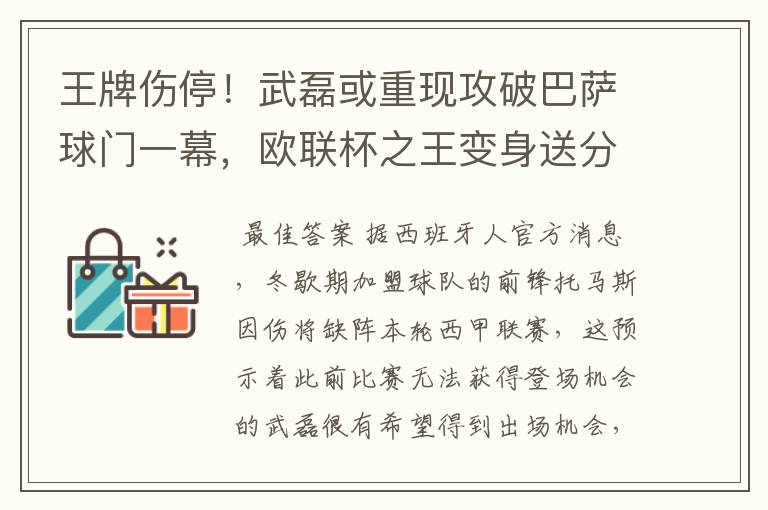 王牌伤停!武磊或重现攻破巴萨球门一幕,欧联杯之王变身送分童子