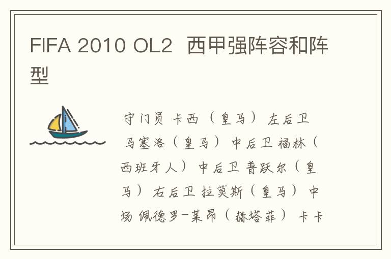 FIFA 2010 OL2 西甲强阵容和阵型