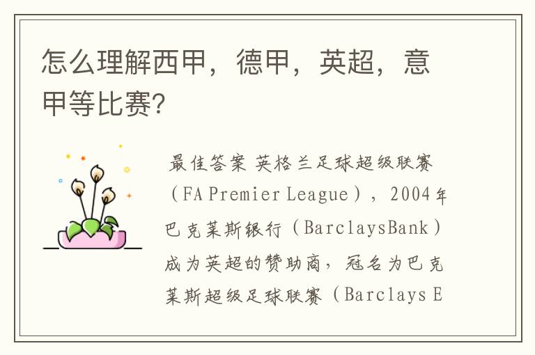 怎么理解西甲,德甲,英超,意甲等比赛?