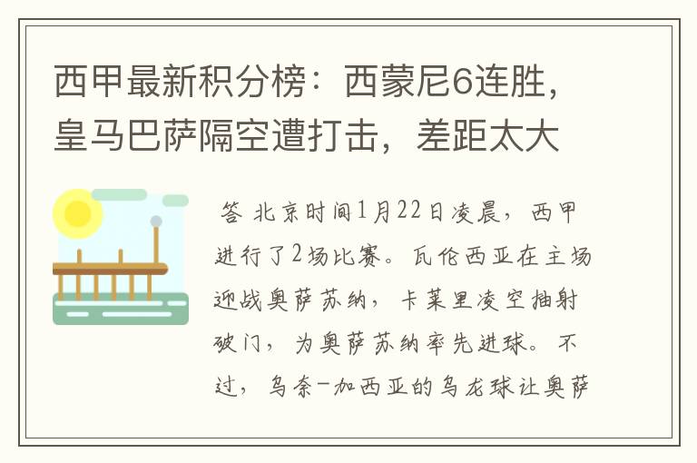 西甲最新积分榜:西蒙尼6连胜,皇马巴萨隔空遭打击,差距太大