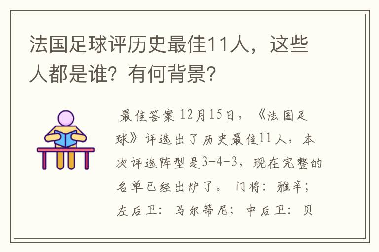 法国足球评历史最佳11人,这些人都是谁?有何背景?
