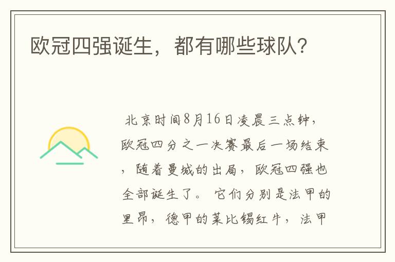 欧冠四强诞生,都有哪些球队?