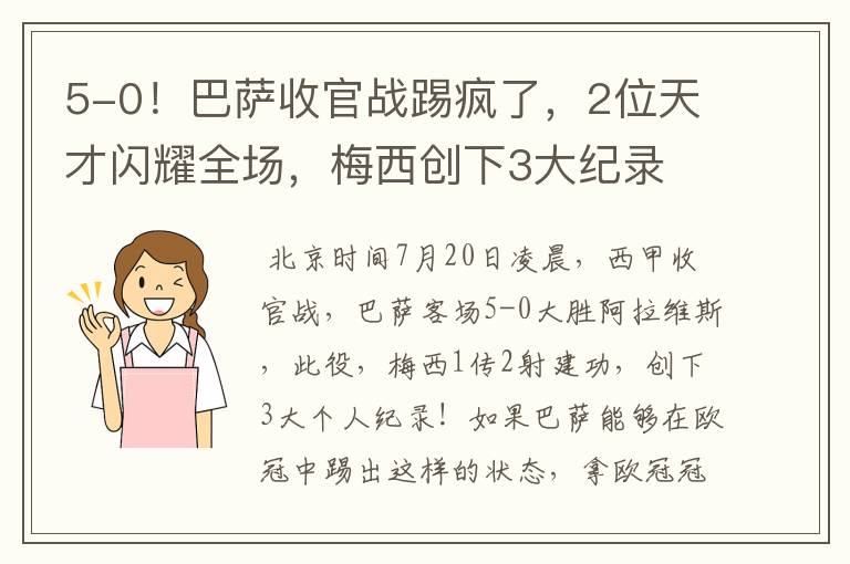 5-0!巴萨收官战踢疯了,2位天才闪耀全场,梅西创下3大纪录