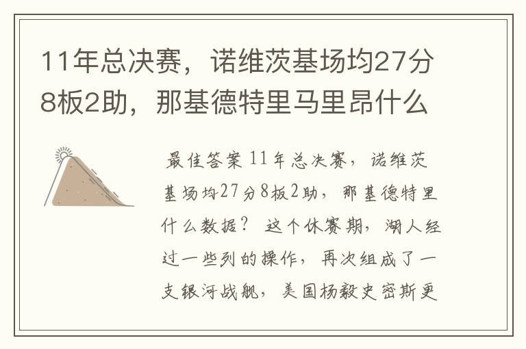 11年总决赛,诺维茨基场均27分8板2助,那基德特里马里昂什么数据?