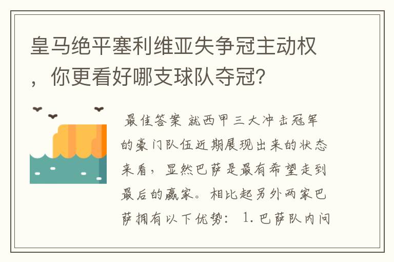 皇马绝平塞利维亚失争冠主动权,你更看好哪支球队夺冠?