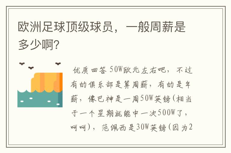 欧洲足球顶级球员,一般周薪是多少啊?