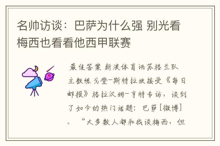 名帅访谈:巴萨为什么强 别光看梅西也看看他西甲联赛
