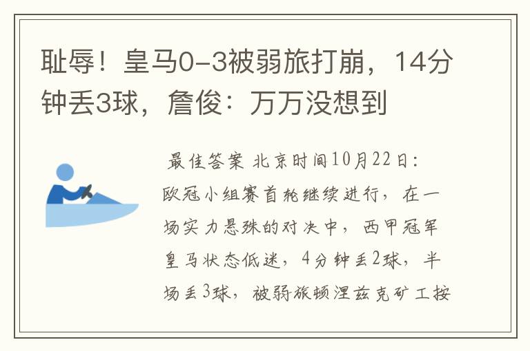 耻辱!皇马0-3被弱旅打崩,14分钟丢3球,詹俊:万万没想到