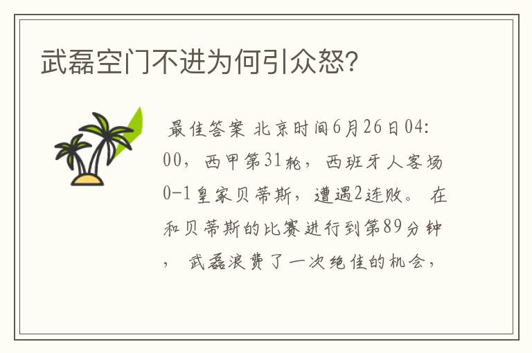 武磊空门不进为何引众怒?