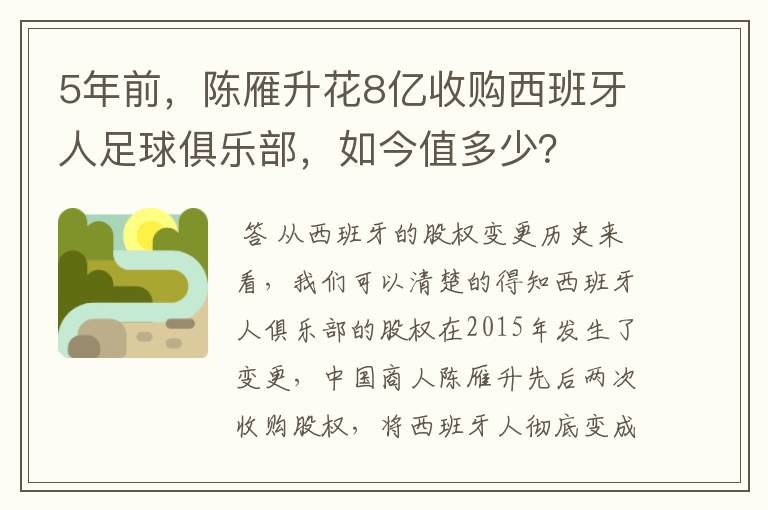5年前,陈雁升花8亿收购西班牙人足球俱乐部,如今值多少?