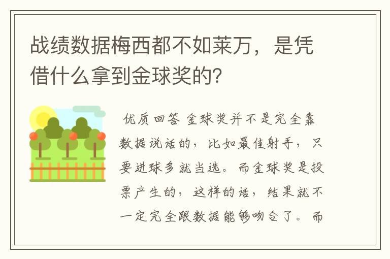 战绩数据梅西都不如莱万,是凭借什么拿到金球奖的?