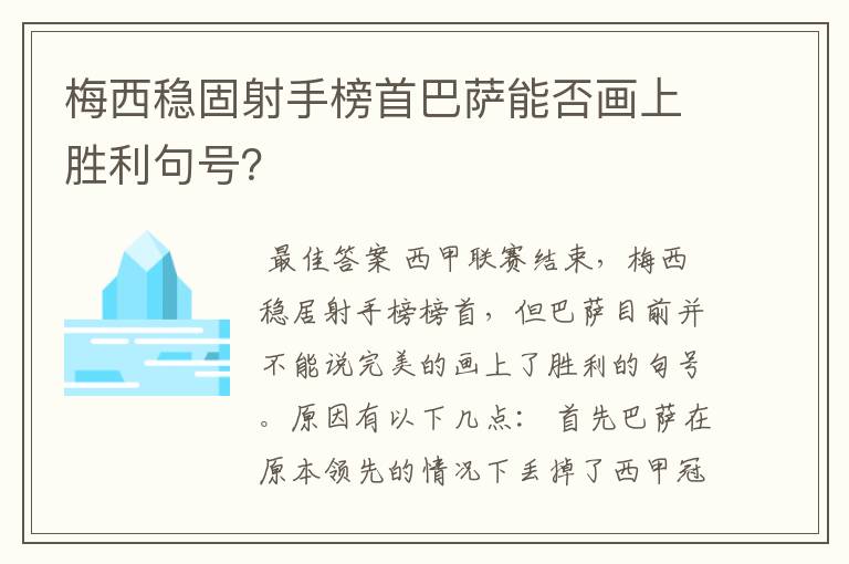 梅西稳固射手榜首巴萨能否画上胜利句号?