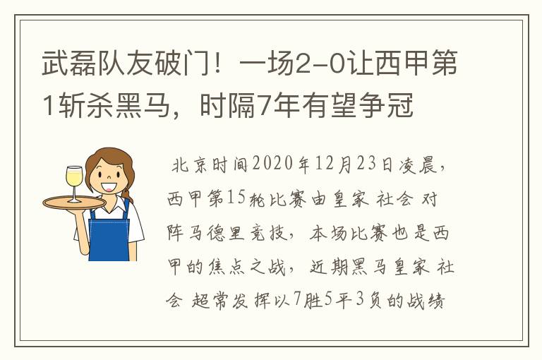 武磊队友破门!一场2-0让西甲第1斩杀黑马,时隔7年有望争冠