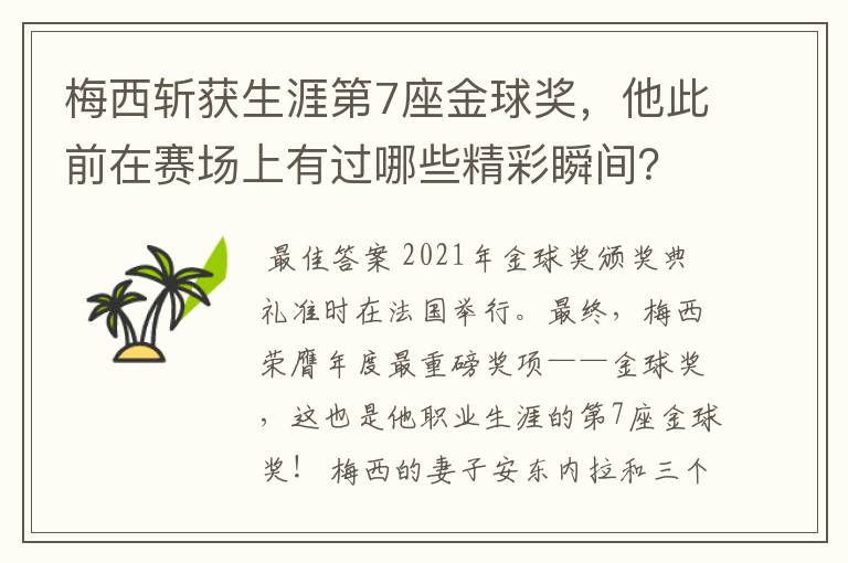 梅西斩获生涯第7座金球奖,他此前在赛场上有过哪些精彩瞬间?