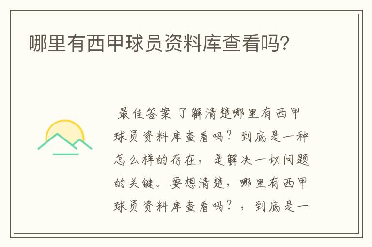 哪里有西甲球员资料库查看吗?