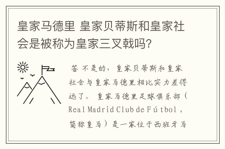 皇家马德里 皇家贝蒂斯和皇家社会是被称为皇家三叉戟吗?