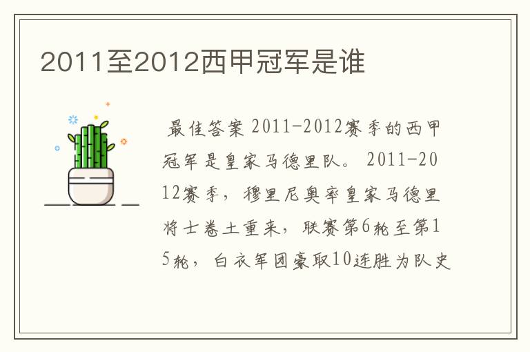 2011至2012西甲冠军是谁