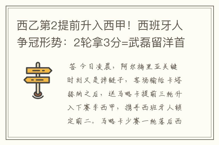 西乙第2提前升入西甲!西班牙人争冠形势:2轮拿3分=武磊留洋首冠