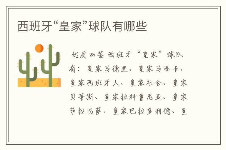 西班牙“皇家”球队有哪些