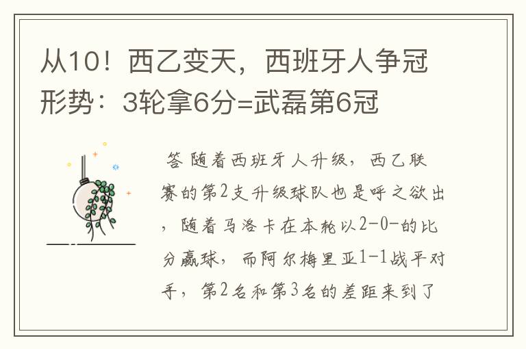 从10!西乙变天,西班牙人争冠形势:3轮拿6分=武磊第6冠