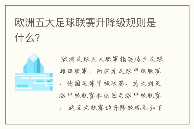 欧洲五大足球联赛升降级规则是什么?