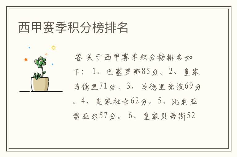 西甲赛季积分榜排名