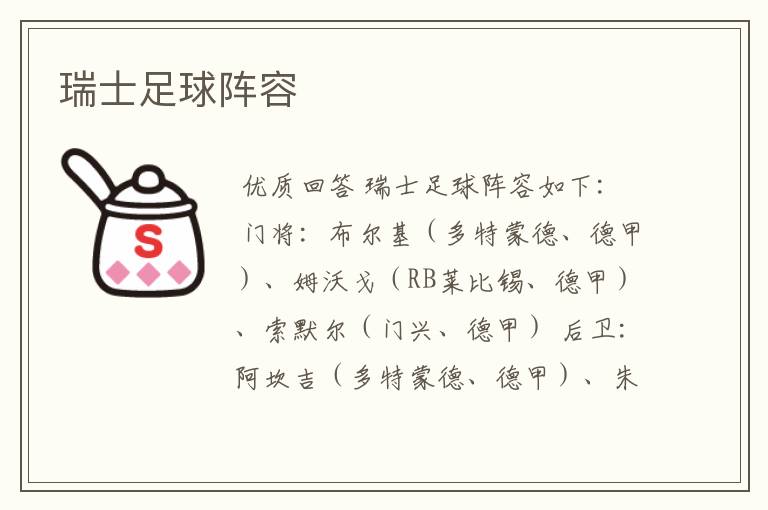 瑞士足球阵容