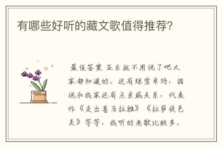 有哪些好听的藏文歌值得推荐?