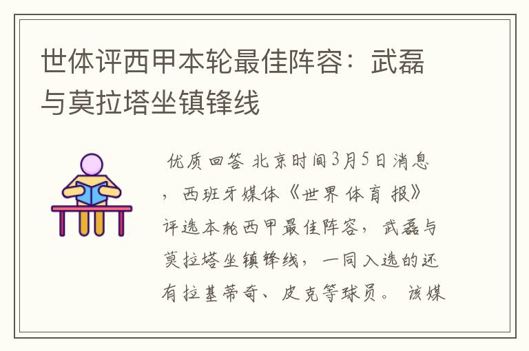 世体评西甲本轮最佳阵容:武磊与莫拉塔坐镇锋线