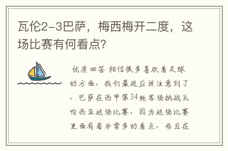 瓦伦2-3巴萨,梅西梅开二度,这场比赛有何看点?