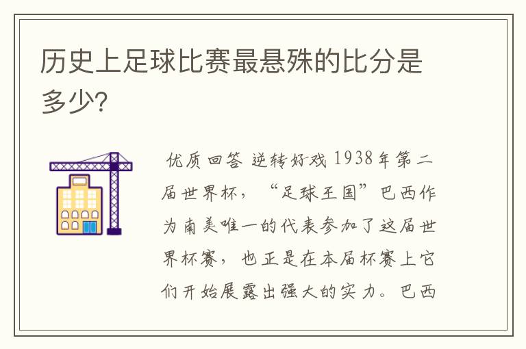历史上足球比赛最悬殊的比分是多少?