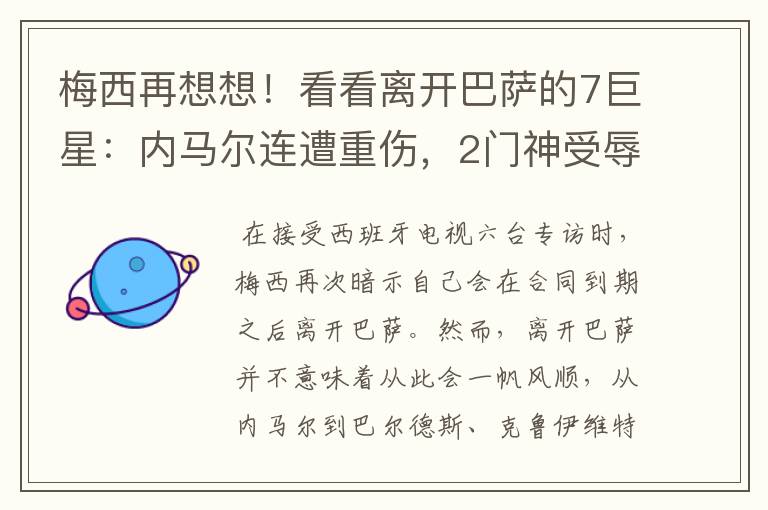梅西再想想!看看离开巴萨的7巨星:内马尔连遭重伤,2门神受辱