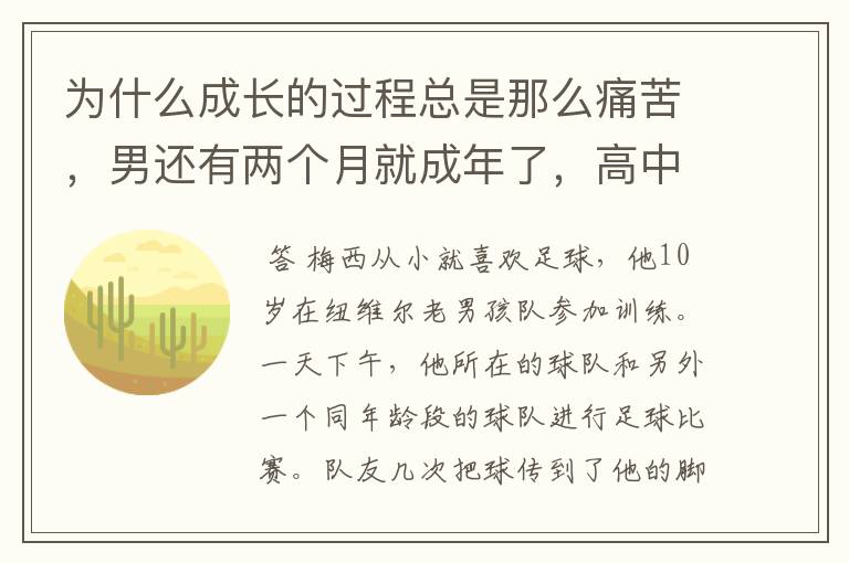 为什么成长的过程总是那么痛苦,男还有两个月就成年了,高中生。