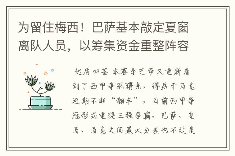 为留住梅西!巴萨基本敲定夏窗离队人员,以筹集资金重整阵容!
