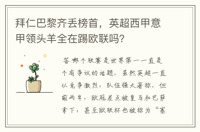 拜仁巴黎齐丢榜首,英超西甲意甲领头羊全在踢欧联吗?