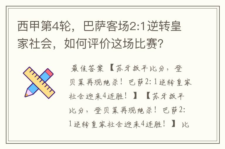 西甲第4轮,巴萨客场2:1逆转皇家社会,如何评价这场比赛?