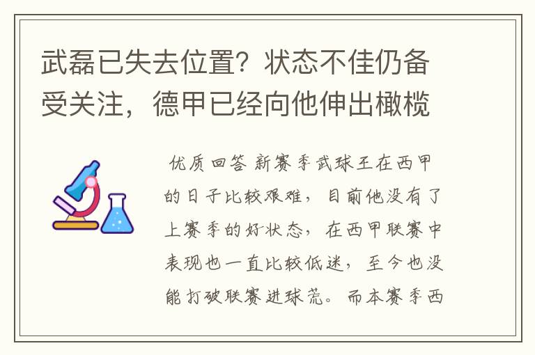 武磊已失去位置?状态不佳仍备受关注,德甲已经向他伸出橄榄枝