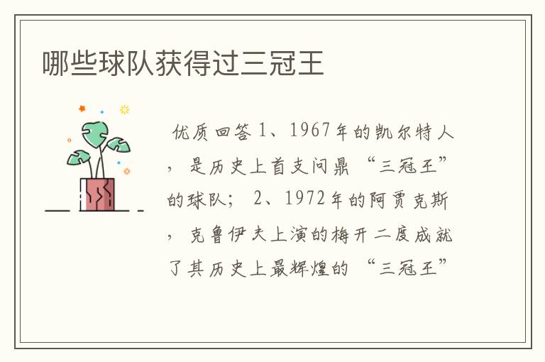 哪些球队获得过三冠王