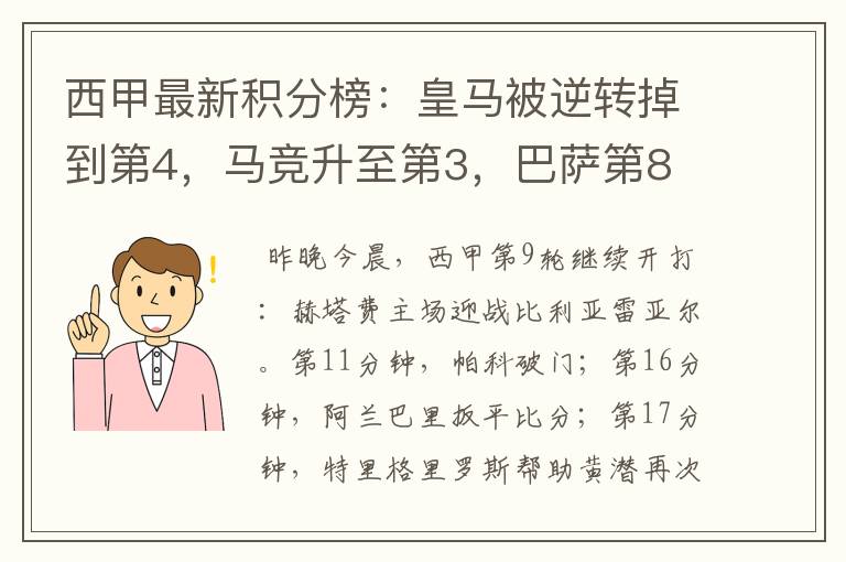 西甲最新积分榜:皇马被逆转掉到第4,马竞升至第3,巴萨第8