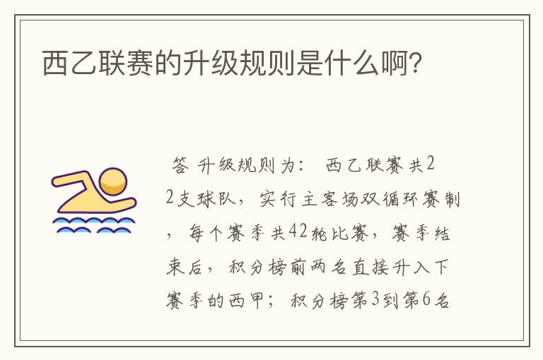 西乙联赛的升级规则是什么啊?