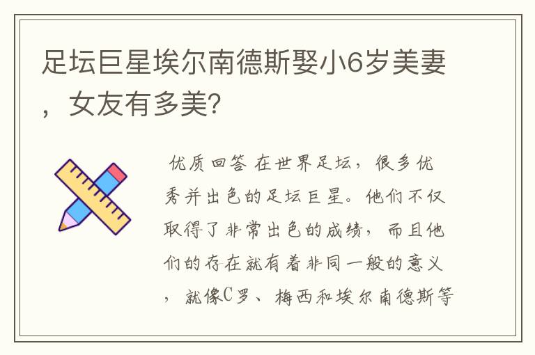 足坛巨星埃尔南德斯娶小6岁美妻,女友有多美?
