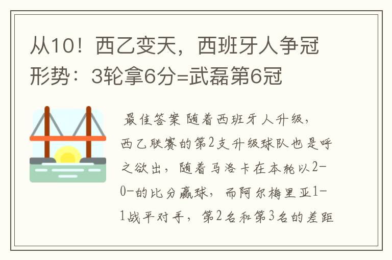 从10!西乙变天,西班牙人争冠形势:3轮拿6分=武磊第6冠