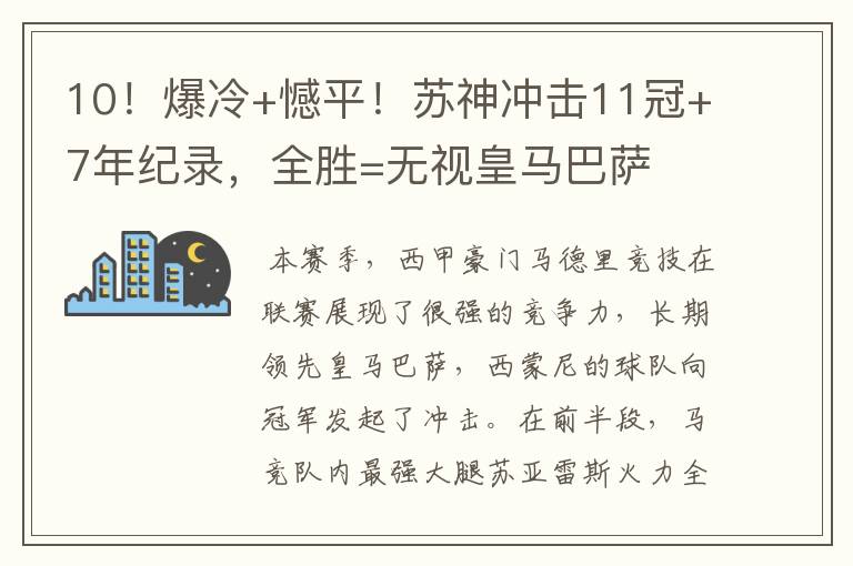 10!爆冷+憾平!苏神冲击11冠+7年纪录,全胜=无视皇马巴萨