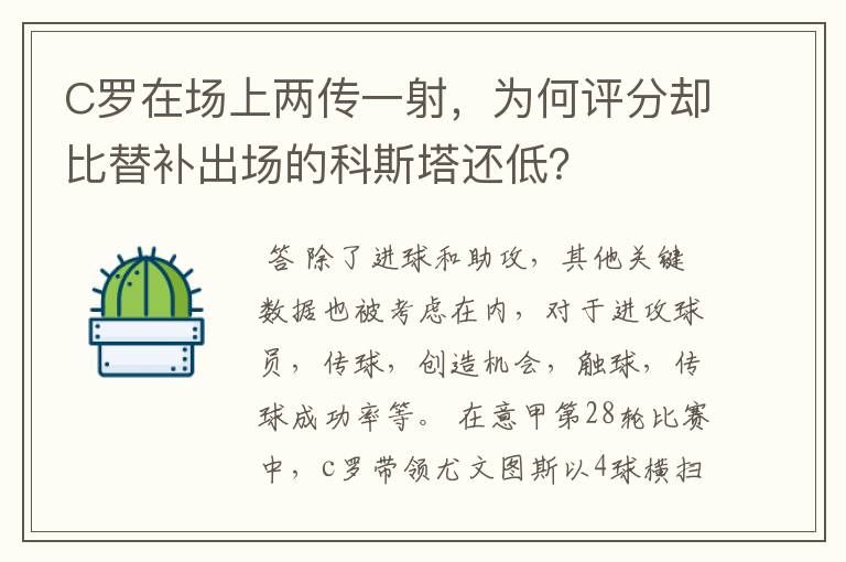 C罗在场上两传一射,为何评分却比替补出场的科斯塔还低?