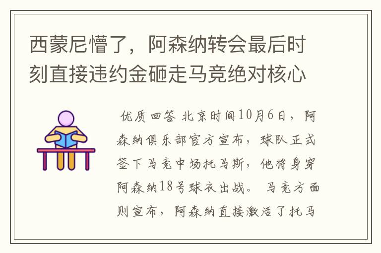 西蒙尼懵了,阿森纳转会最后时刻直接违约金砸走马竞绝对核心!