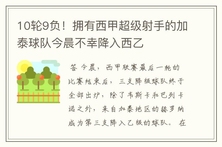 10轮9负!拥有西甲超级射手的加泰球队今晨不幸降入西乙