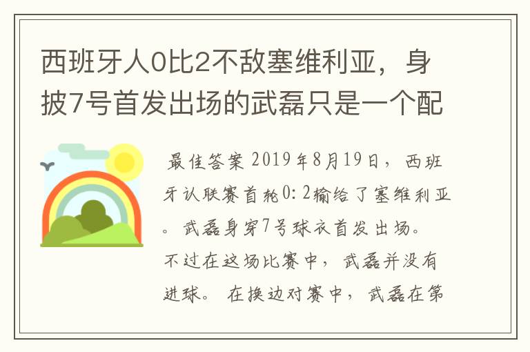 西班牙人0比2不敌塞维利亚,身披7号首发出场的武磊只是一个配角?