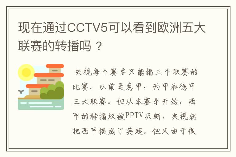 现在通过CCTV5可以看到欧洲五大联赛的转播吗 ?